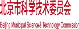 yy6080久久伦理一区二区北京市科学技术委员会